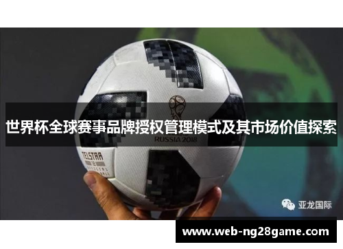 世界杯全球赛事品牌授权管理模式及其市场价值探索