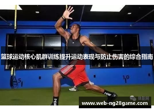 篮球运动核心肌群训练提升运动表现与防止伤害的综合指南