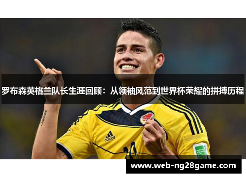 罗布森英格兰队长生涯回顾：从领袖风范到世界杯荣耀的拼搏历程