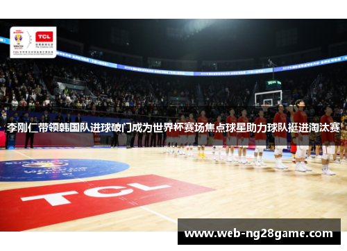 李刚仁带领韩国队进球破门成为世界杯赛场焦点球星助力球队挺进淘汰赛