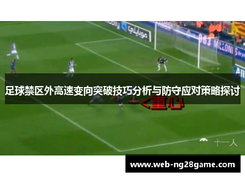 足球禁区外高速变向突破技巧分析与防守应对策略探讨