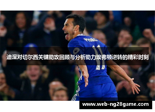 迪涅对切尔西关键助攻回顾与分析助力埃弗顿逆转的精彩时刻