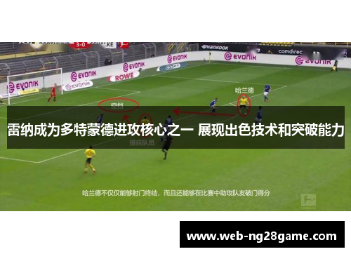 雷纳成为多特蒙德进攻核心之一 展现出色技术和突破能力