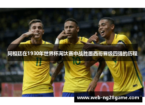 阿根廷在1930年世界杯淘汰赛中战胜墨西哥晋级四强的历程