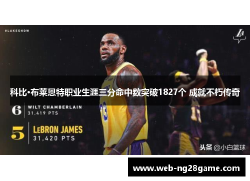 科比·布莱恩特职业生涯三分命中数突破1827个 成就不朽传奇