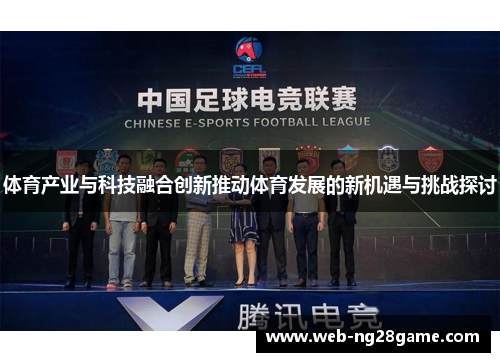 体育产业与科技融合创新推动体育发展的新机遇与挑战探讨