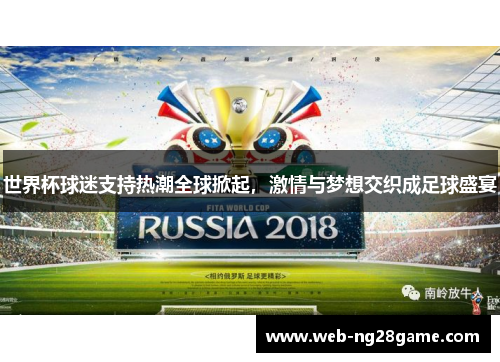 世界杯球迷支持热潮全球掀起，激情与梦想交织成足球盛宴
