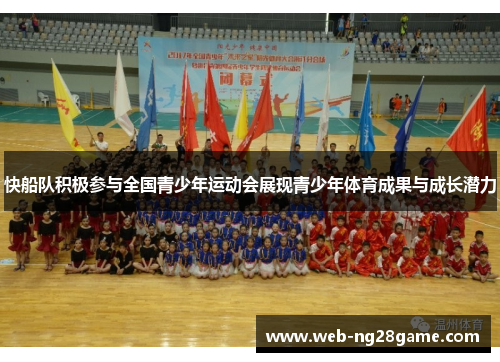 快船队积极参与全国青少年运动会展现青少年体育成果与成长潜力