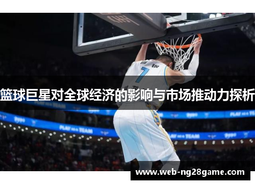 篮球巨星对全球经济的影响与市场推动力探析