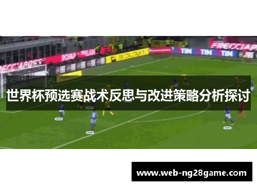 世界杯预选赛战术反思与改进策略分析探讨