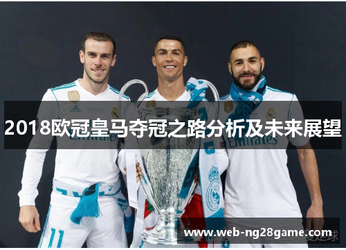 2018欧冠皇马夺冠之路分析及未来展望
