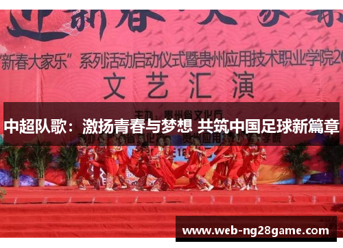 中超队歌：激扬青春与梦想 共筑中国足球新篇章