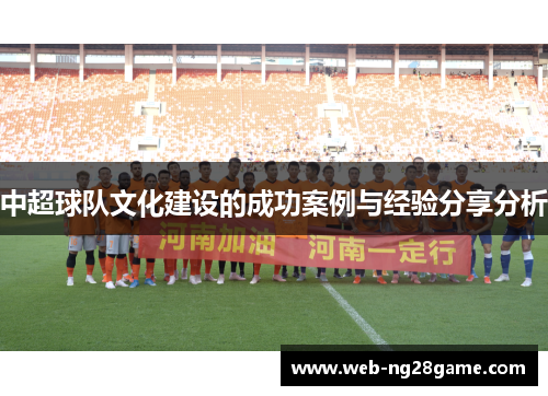 中超球队文化建设的成功案例与经验分享分析