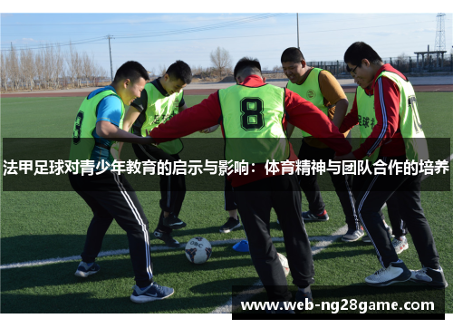 法甲足球对青少年教育的启示与影响：体育精神与团队合作的培养