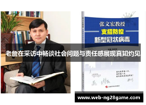 老詹在采访中畅谈社会问题与责任感展现真知灼见