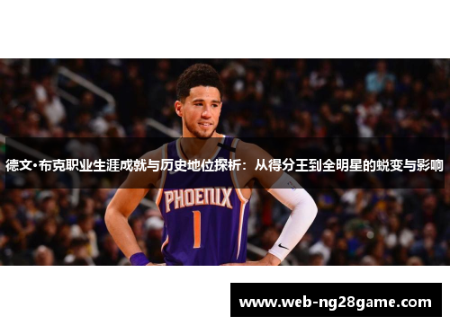 德文·布克职业生涯成就与历史地位探析：从得分王到全明星的蜕变与影响