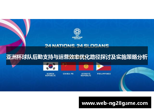亚洲杯球队后勤支持与运营效率优化路径探讨及实施策略分析