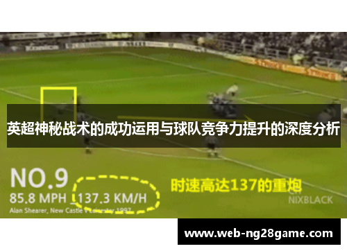 英超神秘战术的成功运用与球队竞争力提升的深度分析