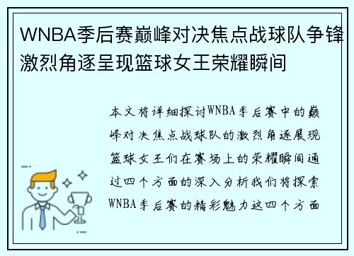 WNBA季后赛巅峰对决焦点战球队争锋激烈角逐呈现篮球女王荣耀瞬间