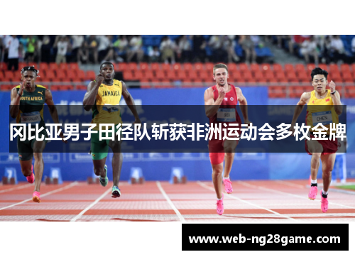 冈比亚男子田径队斩获非洲运动会多枚金牌
