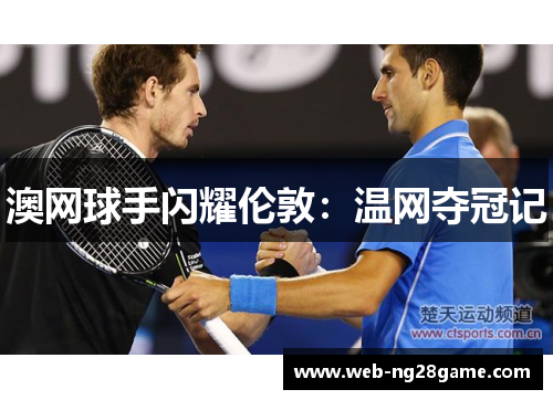 澳网球手闪耀伦敦：温网夺冠记