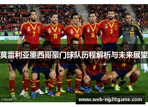 莫雷利亚墨西哥豪门球队历程解析与未来展望