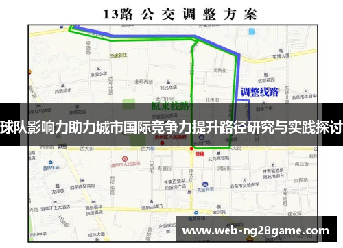球队影响力助力城市国际竞争力提升路径研究与实践探讨