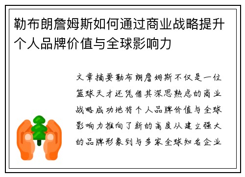 勒布朗詹姆斯如何通过商业战略提升个人品牌价值与全球影响力