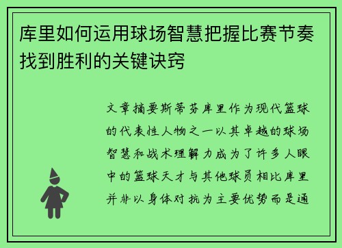 库里如何运用球场智慧把握比赛节奏找到胜利的关键诀窍