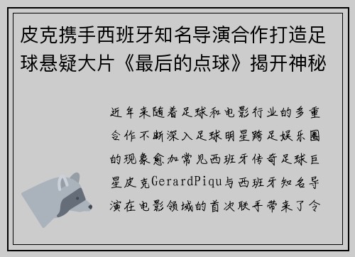 皮克携手西班牙知名导演合作打造足球悬疑大片《最后的点球》揭开神秘面纱