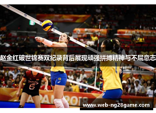 赵金红破世锦赛双纪录背后展现顽强拼搏精神与不屈意志