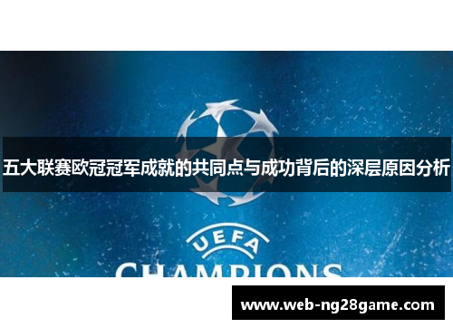五大联赛欧冠冠军成就的共同点与成功背后的深层原因分析