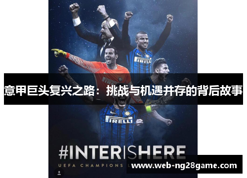 意甲巨头复兴之路：挑战与机遇并存的背后故事