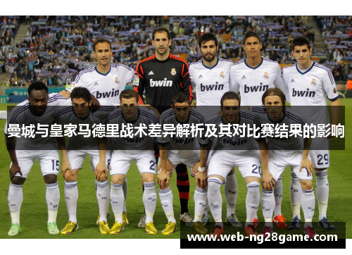 曼城与皇家马德里战术差异解析及其对比赛结果的影响