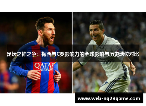 足坛之神之争：梅西与C罗影响力的全球影响与历史地位对比