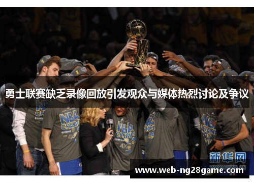勇士联赛缺乏录像回放引发观众与媒体热烈讨论及争议