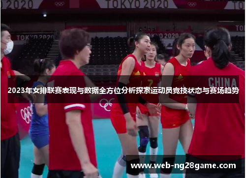 2023年女排联赛表现与数据全方位分析探索运动员竞技状态与赛场趋势