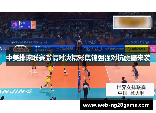 中美排球联赛激情对决精彩集锦强强对抗震撼来袭
