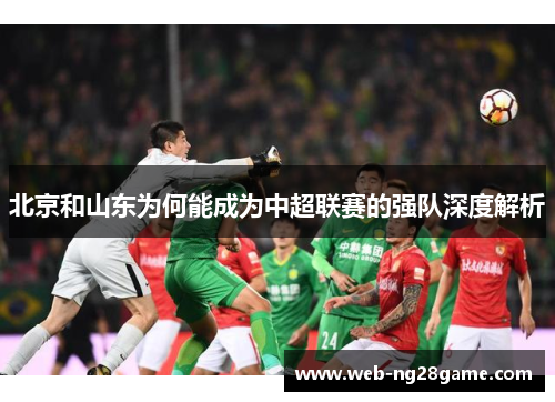 北京和山东为何能成为中超联赛的强队深度解析