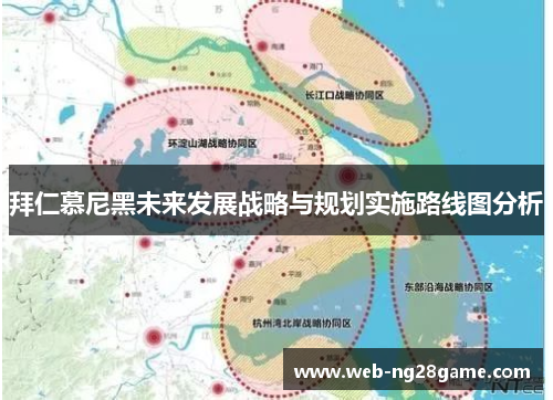 拜仁慕尼黑未来发展战略与规划实施路线图分析