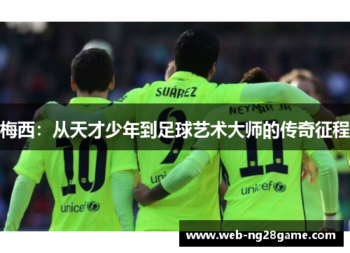梅西：从天才少年到足球艺术大师的传奇征程