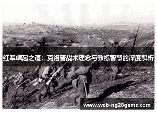 红军崛起之道：克洛普战术理念与教练智慧的深度解析