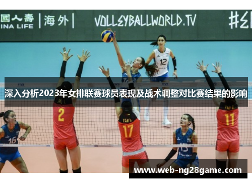 深入分析2023年女排联赛球员表现及战术调整对比赛结果的影响