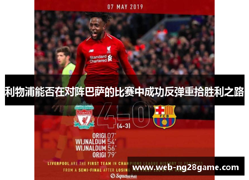 利物浦能否在对阵巴萨的比赛中成功反弹重拾胜利之路