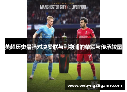 英超历史最强对决曼联与利物浦的荣耀与传承较量