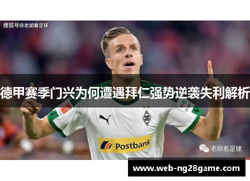 德甲赛季门兴为何遭遇拜仁强势逆袭失利解析