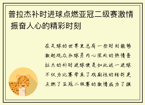 普拉杰补时进球点燃亚冠二级赛激情 振奋人心的精彩时刻