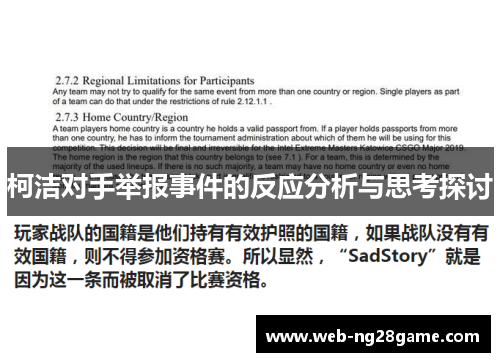 柯洁对手举报事件的反应分析与思考探讨