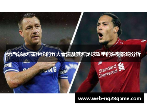 费迪南德对霍伊伦的五大看法及其对足球哲学的深刻影响分析