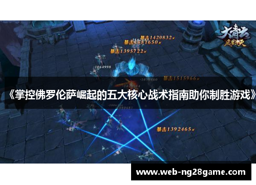 《掌控佛罗伦萨崛起的五大核心战术指南助你制胜游戏》